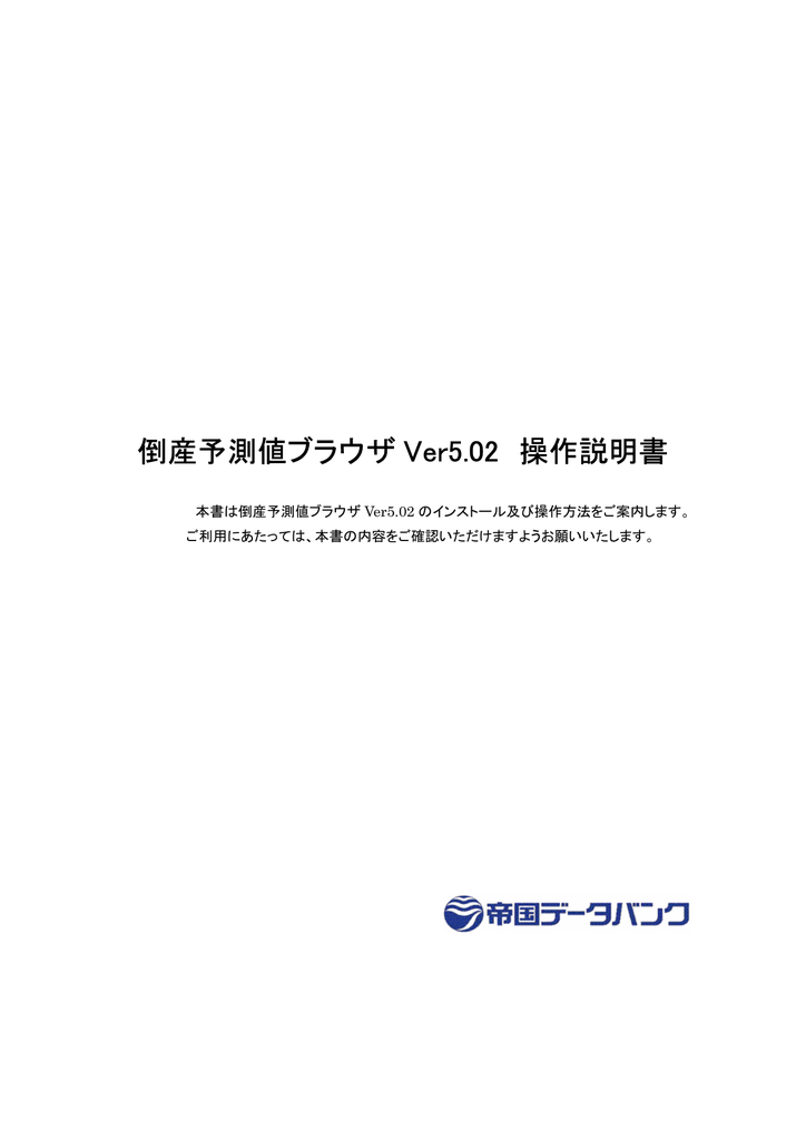 倒産予測値ブラウザ Ver5 01 操作説明書