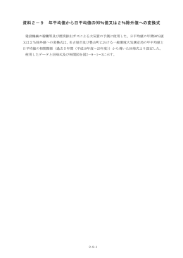 資料2－9 年平均値から日平均値の98％値又は2％除外値