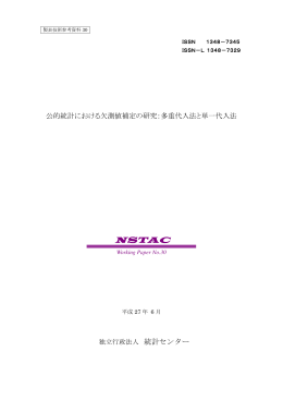 公的統計における欠測値補定の研究：多重代入法と単