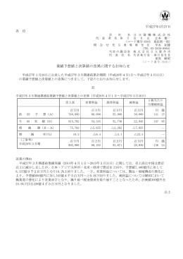 業績予想値と決算値の差異に関するお知らせ