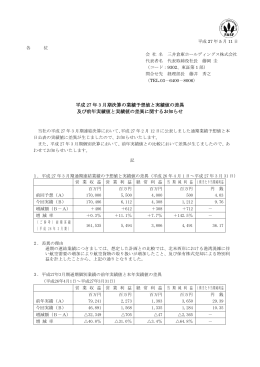 平成 27 年 3 月期決算の業績予想値と実績値の差異 及び前年実績値と