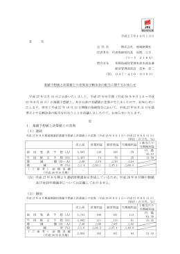 1．業績予想値と決算値との差異 （1）連結 （注）平成 27 年