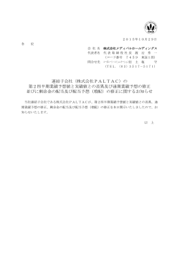 連結子会社（株式会社PALTAC）の 第2四半期業績予想値と実績値との