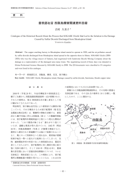 曽我部右吉 四阪島煙害関連資料目録