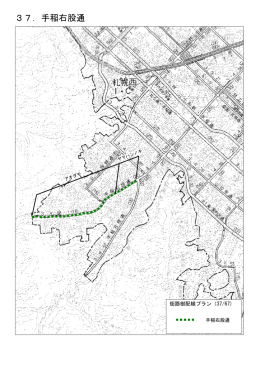 37．手稲右股通
