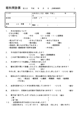 1． 本日の症状について どちらの眼に 右眼 左眼 両眼 いつ頃から 今日 2