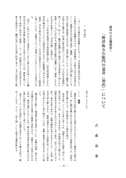 「興津弥五右衛門の遺書（初出）」について