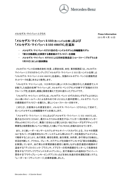 および「メルセデス・マイバッハ S 550 4MATIC」を追加