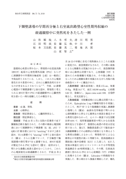 下側壁誘導の早期再分極と右室流出路型心室性期外