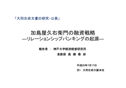 加島屋久右衛門の融資戦略 －リレーションシップバンキングの起源