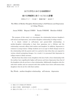 女子大学生における母娘関係が 娘の自尊感情と抑うつに与える影響