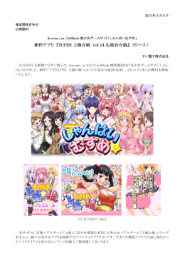 新作アプリ 『SUPER 上海  娘 Vol.14 生徒会  娘』 リリース！