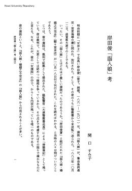 岸田俊「函入娘」考