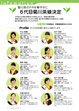 「6代目菊川茶娘決定」（PDF：721KB）