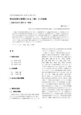 明治初期小新聞にみる〈娘〉と三味線