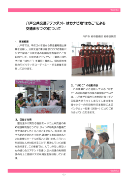 八戸公共交通アテンダント はちナビ娘&ldquo;はちこ&rdquo;による 交通
