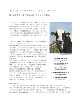 198H113 ニューフアーム ブリツト プリンス DNA 指数では計り知れない