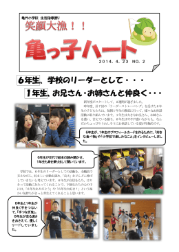 6年生、学校のリーダーとして・・・ 1年生、お兄さん・お姉さんと仲良く・・・