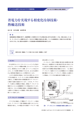 省電力を実現する相変化冷却技術・ 熱輸送技術