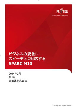 ビジネスの変化にスピーディに対応するSPARC M10