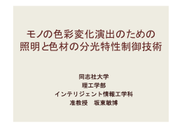 モノの色彩変化演出のための 照明と色材の分光特性制御技術
