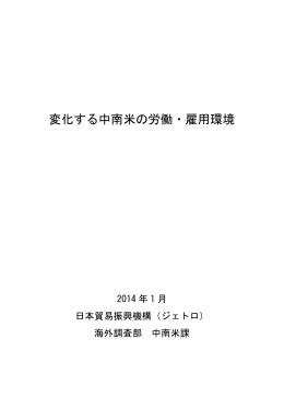 変化する中南米の労働・雇用環境