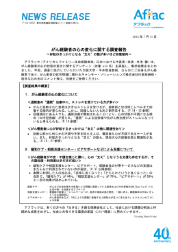 がん経験者の心の変化に関する調査報告 - アメリカンファミリー生命保険