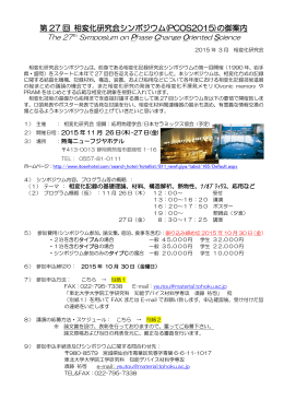 第 27 回 相変化研究会シンポジウム(PCOS2015)の御案内