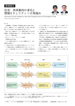 社会・技術動向の変化と 情報セキュリティへの取組み