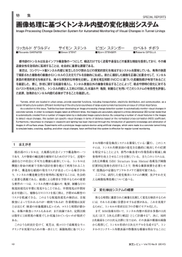 画像処理に基づくトンネル内壁の変化検出システム