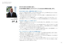 世の中の変化を的確に捉え、 社会的価値の創造により