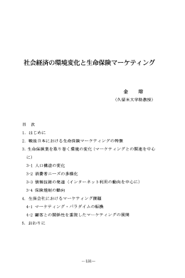 社会経済の環境変化と生命保険マーケティング