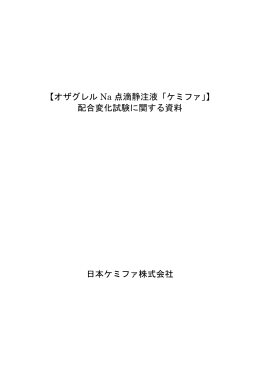 【オザグレル Na 点滴静注液「ケミファ」】 配合変化試験に関する資料 日本