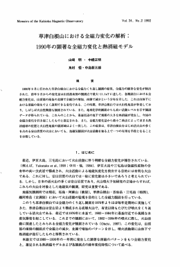 草津白根山における全磁力変化の解析: 年の顕著な全磁力変化と熱消磁