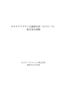 オキサリプラチン点滴静注液「ホスピーラ」 配合変化試験