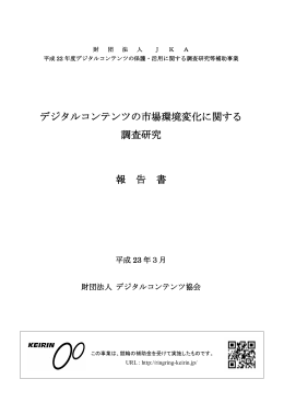 デジタルコンテンツの市場環境変化に関する 調査研究 報 告 書
