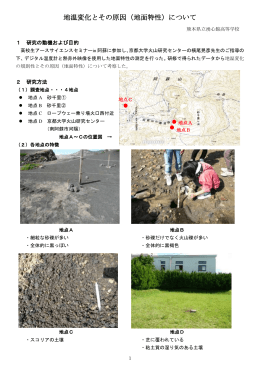 地温変化とその原因（地面特性）について