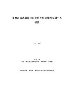 多摩川の水温変化の実態と形成要因に関する 研究