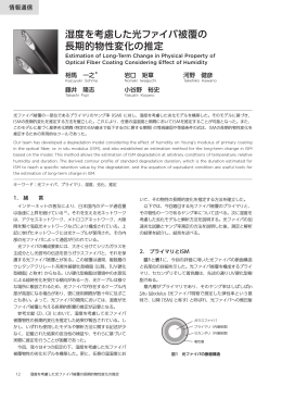 湿度を考慮した光ファイバ被覆の 長期的物性変化の推定