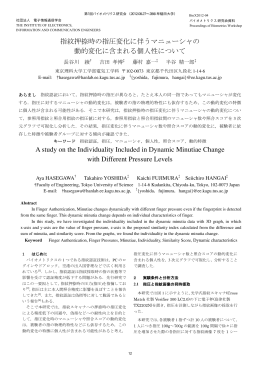 指紋押捺時の指圧変化に伴うマニューシャの 動的