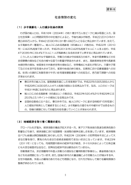 社会情勢の変化 資料8