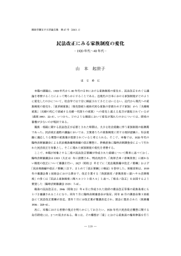 民法改正にみる家族制度の変化 －1920年代～40