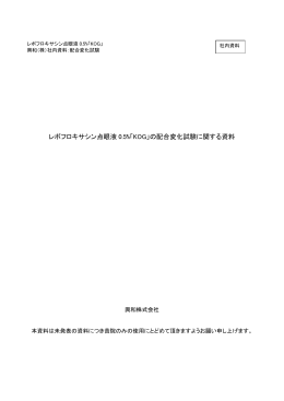 レボフロキサシン点眼液 0.5%「KOG」の配合変化
