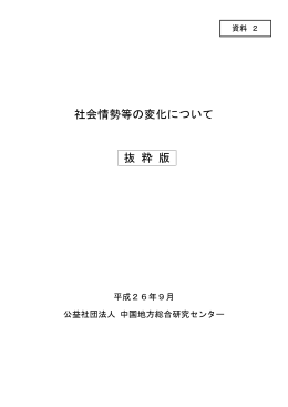 社会情勢等の変化について 抜 粋 版