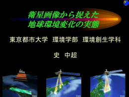 衛生画像から捉えた地球環境変化の実態