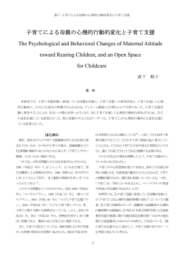 子育てによる母親の心理的行動的変化と子育て支援