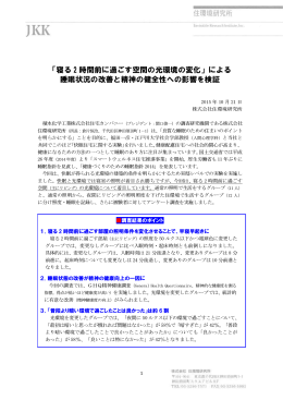 「寝る 2 時間前に過ごす空間の光環境の変化」による