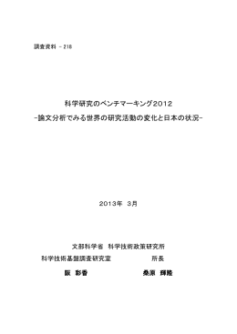 科学研究のベンチマーキング2012 -論文分析でみる世界の研究活動の
