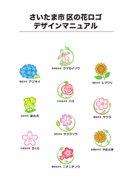 「さいたま市区の花ロゴデザインマニュアル」（PDF形式：12245KB）