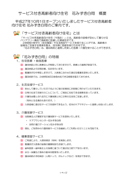 サービス付き高齢者向け住宅 花みずき白岡 概要